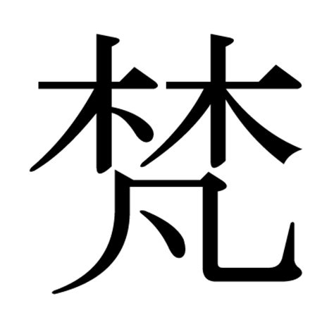 木凡 漢字|「梵」の画数・部首・書き順・読み方・意味まとめ 